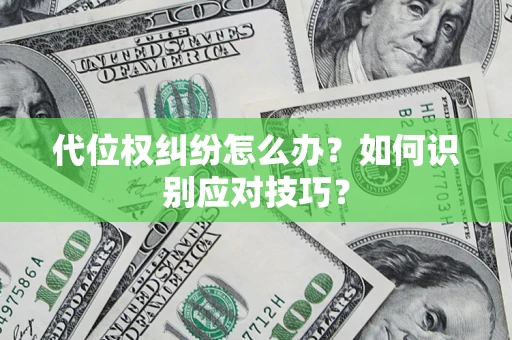 北京代位权纠纷怎么办？如何识别应对技巧？