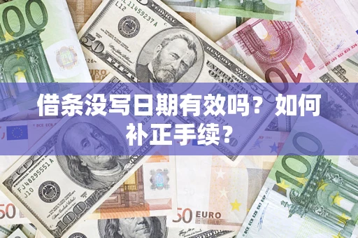 北京借条没写日期有效吗？如何补正手续？