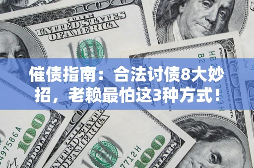 北京催债指南：合法讨债8大妙招，老赖最怕这3种方式！