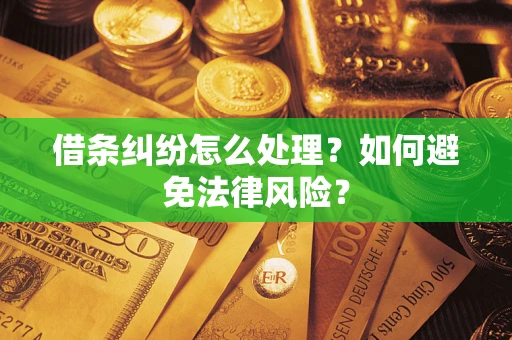 北京借条纠纷怎么处理？如何避免法律风险？