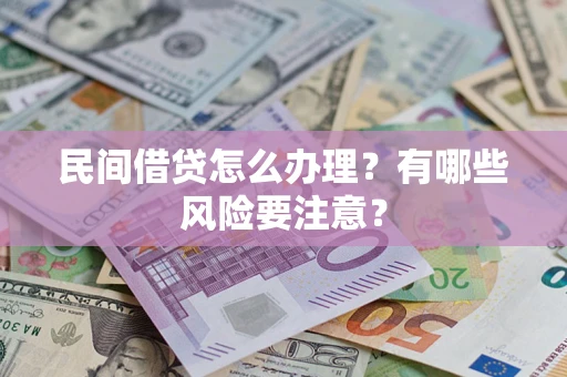 北京民间借贷怎么办理？有哪些风险要注意？