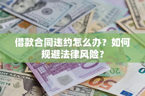 北京借款合同违约怎么办？如何规避法律风险？