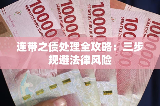 北京连带之债处理全攻略：三步规避法律风险