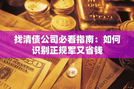 北京找清债公司必看指南：如何识别正规军又省钱