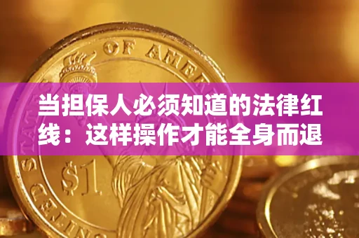 北京当担保人必须知道的法律红线：这样操作才能全身而退