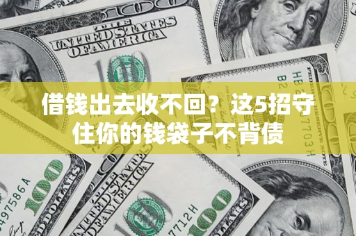 北京借钱出去收不回？这5招守住你的钱袋子不背债