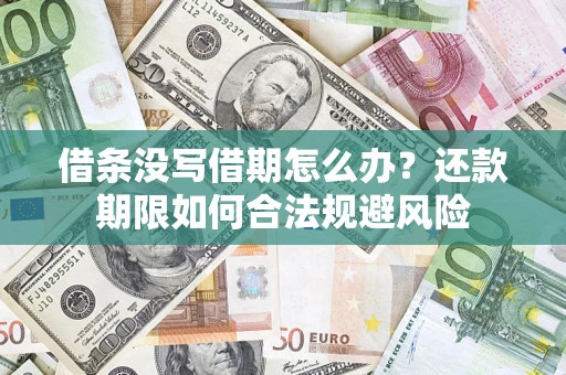 北京借条没写借期怎么办？还款期限如何合法规避风险